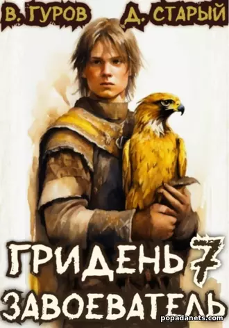 Гридень 7. Завоеватель. Валерий Гуров Гридень 7. Завоеватель. Валерий Гуров
