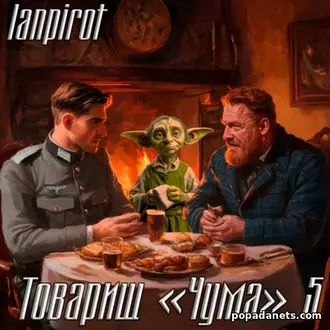 Товарищ Чума 5. Lanpirot. Аудиокнига