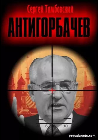 Анти-Горбачев. Сергей Тамбовский Анти-Горбачев. Сергей Тамбовский