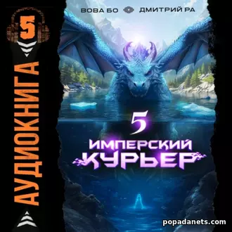 Имперский курьер. Том 5