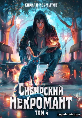Сибирский Некромант 4. Кирилл Неумытов