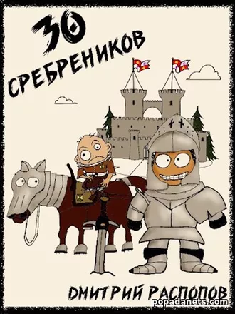 30 сребреников. Книга 1. Дмитрий Распопов