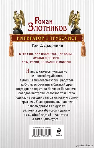 Книга Романа Злотникова Император и трубочист. Том 2. Дворянин
