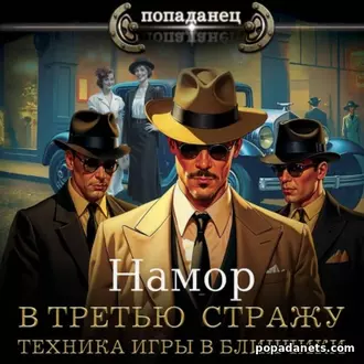 Аудиокнига Намора «В третью стражу. Техника игры в блинчики»