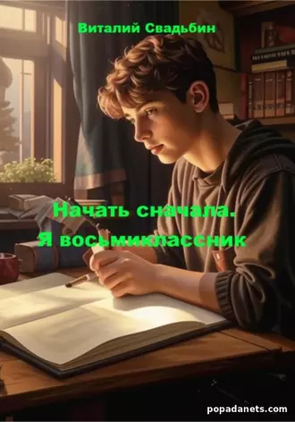 Начать Сначала. Я восьмиклассник. Виталий Свадьбин
