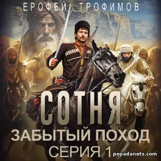 Аудиокнига Ерофея Трофимова «Сотня. Забытый поход. Серия 1» Аудиокнига Ерофея Трофимова «Сотня. Забытый поход. Серия 1»