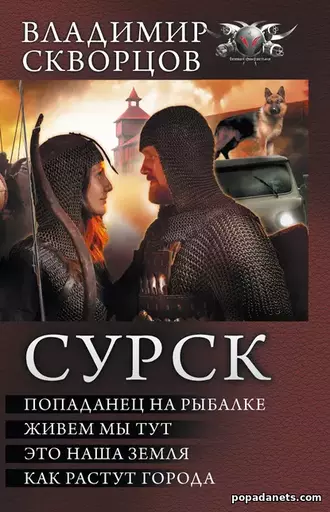 Сурск 1. Сборник. Владимир Скворцов Сурск 1. Сборник. Владимир Скворцов