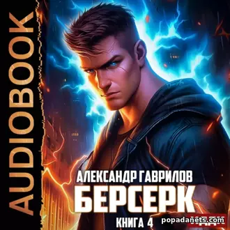 Берсерк. Книга 4. Александр Гаврилов. Аудиокнига