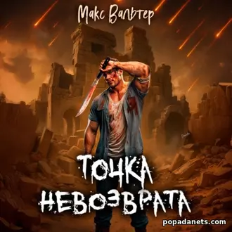 Аудиокнига Точка невозврата