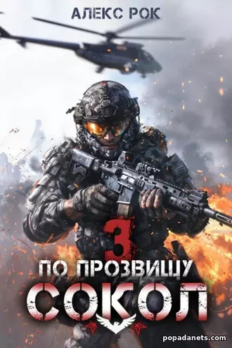 По прозвищу «Сокол». Том 3. Алекс Рок По прозвищу «Сокол». Том 3. Алекс Рок