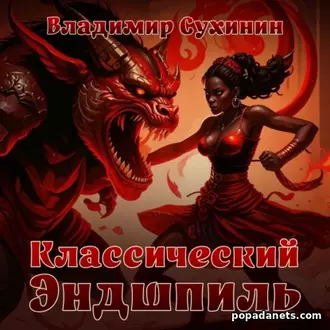 Аудиокнига Владимира Сухинина Классический Эндшпиль Аудиокнига Владимира Сухинина Классический Эндшпиль