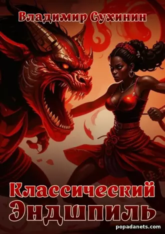 Классический Эндшпиль. Владимир Сухинин Классический Эндшпиль. Владимир Сухинин