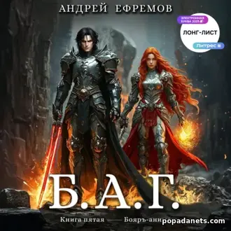 Книга Андрея Ефремова «Б.А.Г. Книга пятая» Книга Андрея Ефремова «Б.А.Г. Книга пятая»