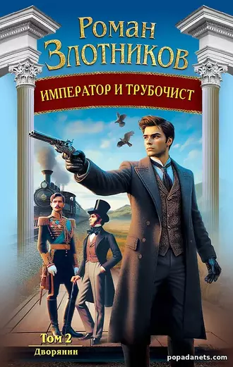 Книга Романа Злотникова Император и трубочист. Том 2. Дворянин