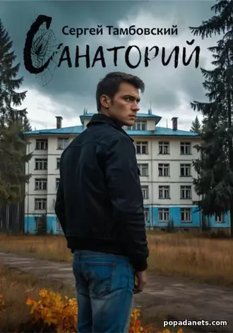 Санаторий. Сергей Тамбовский Санаторий. Сергей Тамбовский