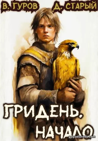 Гридень. Начало. Валерий Гуров Гридень. Начало. Валерий Гуров