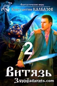 Книга Константина Калбазова Витязь. Змеёныш