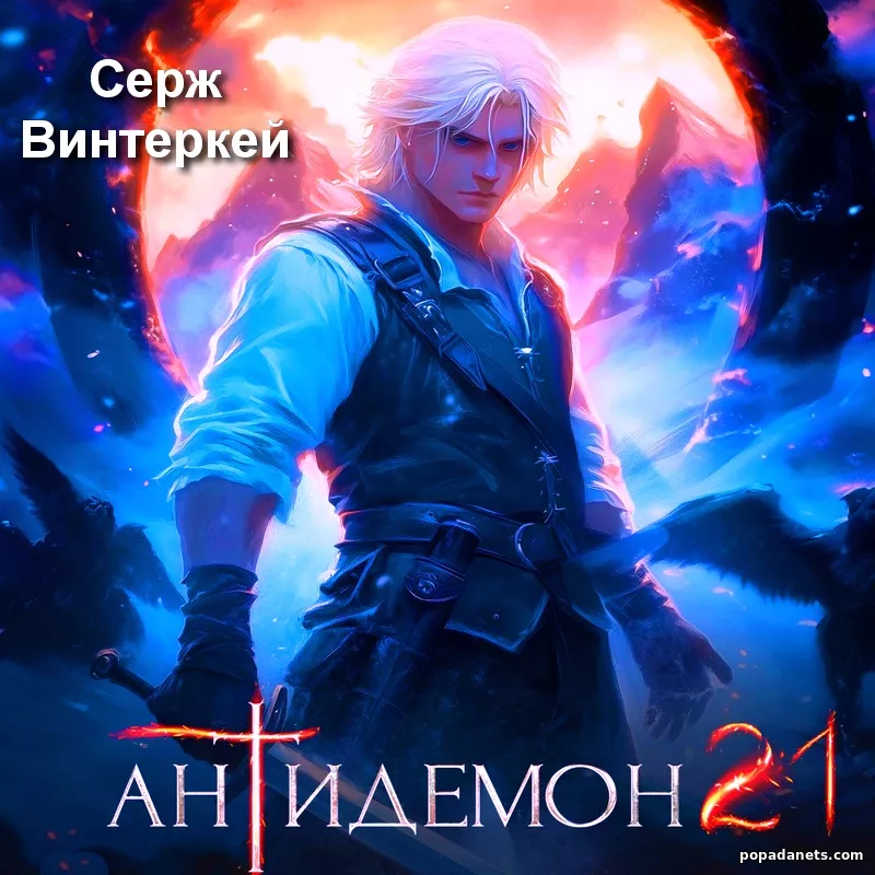 Антидемон. Книга 21