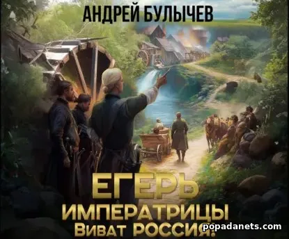 Егерь императрицы. Виват Россия!