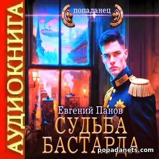 Аудиокнига Судьба бастарда - Евгений Панов