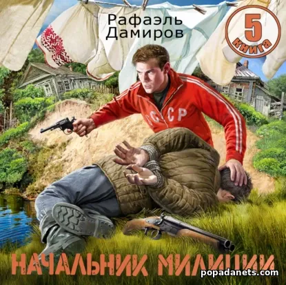 Начальник милиции 5