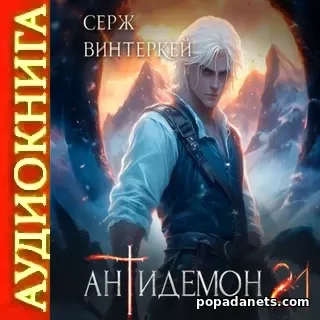 Аудиокнига Сержа Винтеркей Антидемон. Книга 21