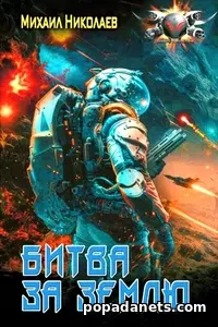 Книга Михаила Николаева Битва за Землю