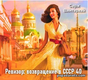 Ревизор: возвращение в СССР 40