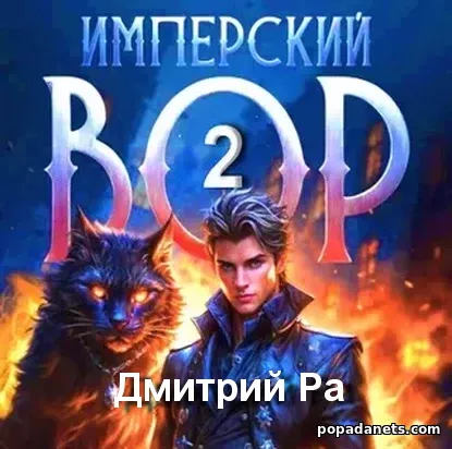 Имперский вор. Том 2