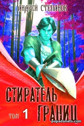 Стиратель Границ 1 - Андрей Степанов