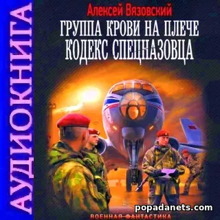 Аудиокнига Алексея Вязовского Группа крови на плече. Кодекс спецназов Аудиокнига Алексея Вязовского Группа крови на плече. Кодекс спецназов