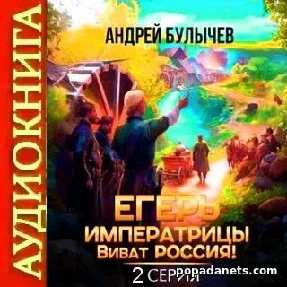 Егерь императрицы. Виват Россия! Серия 2