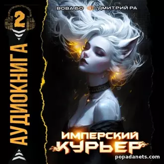 Аудиокнига Дмитрия Ра, Вовы Бо «Имперский Курьер. Том 2