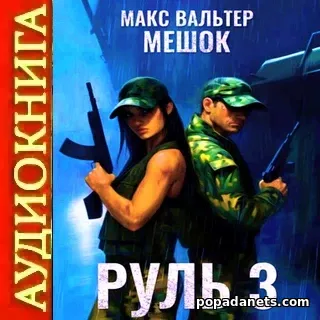 Аудиокнига Макса Вальтера Руль 3 Аудиокнига Макса Вальтера Руль 3