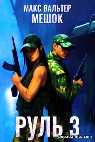 Руль 3. Макс Вальтер Руль 3. Макс Вальтер