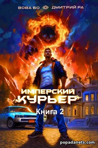 Имперский Курьер. Том 2