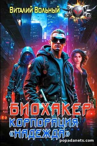 Биохакер, корпорация «Надежда». Виталий Вольный Биохакер, корпорация «Надежда». Виталий Вольный