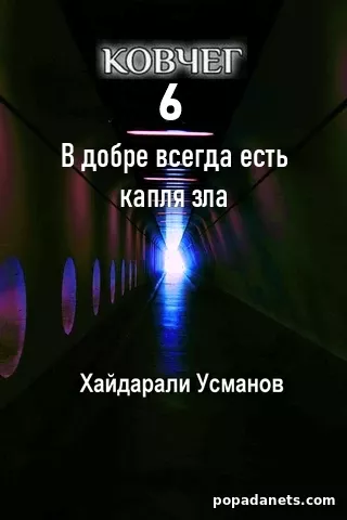 Ковчег 6. В добре всегда есть капля зла. Хайдарали Усманов Ковчег 6. В добре всегда есть капля зла. Хайдарали Усманов