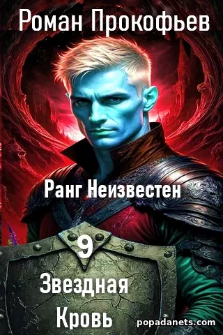 Ранг Неизвестен. Звездная Кровь 9. Роман Прокофьев Ранг Неизвестен. Звездная Кровь 9. Роман Прокофьев