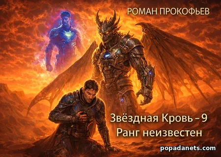Звездная Кровь-9. Ранг неизвестен