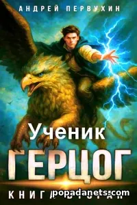 Ученик. Книга двенадцатая