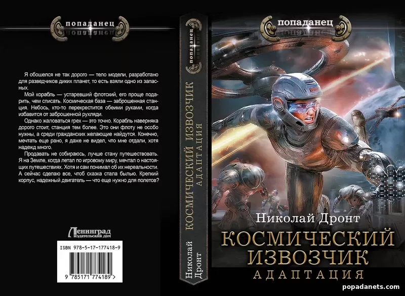 Космический извозчик. Адаптация