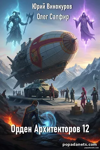 Орден Архитекторов 12