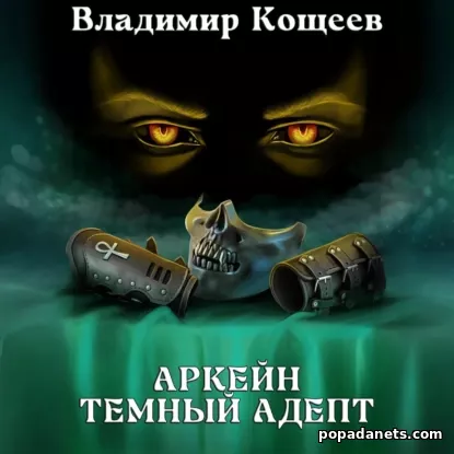 Аркейн. Темный адепт