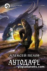Аутодафе. Страж 2. Алексей Пехов