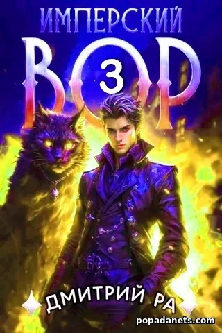 Электронная книга Имперский вор. Том 3. Дмитрий Ра Читать Имперский вор. Том 3. Дмитрий Ра