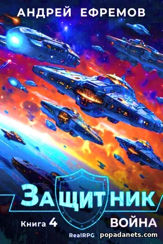 Защитник 4. Война. Андрей Ефремов Защитник 4. Война. Андрей Ефремов