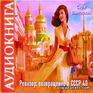 Аудиокнига Ревизор. Возвращение в СССР 40. Серж Винтеркей
