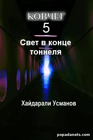 Ковчег 5. Свет в конце тоннеля. Хайдарали Усманов Ковчег 5. Свет в конце тоннеля. Хайдарали Усманов