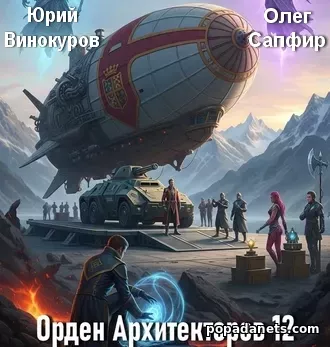 Аудиокнига Юрия Винокурова, Олега Сапфира Орден Архитекторов 10